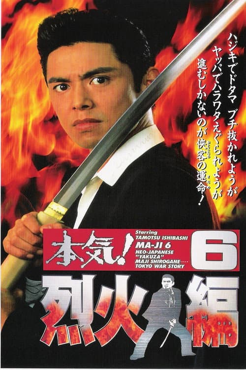 Poster di 本気!6 烈火編