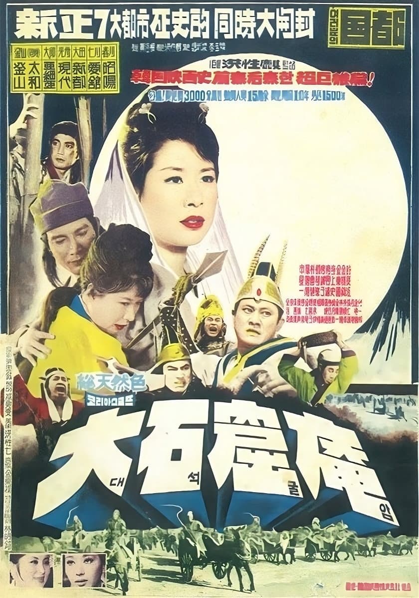 Poster di 대석굴암