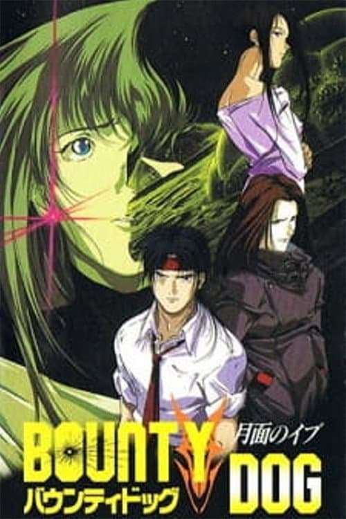 Poster di バウンティ・ドッグ