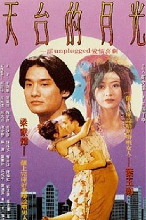 Poster di 天台的月光
