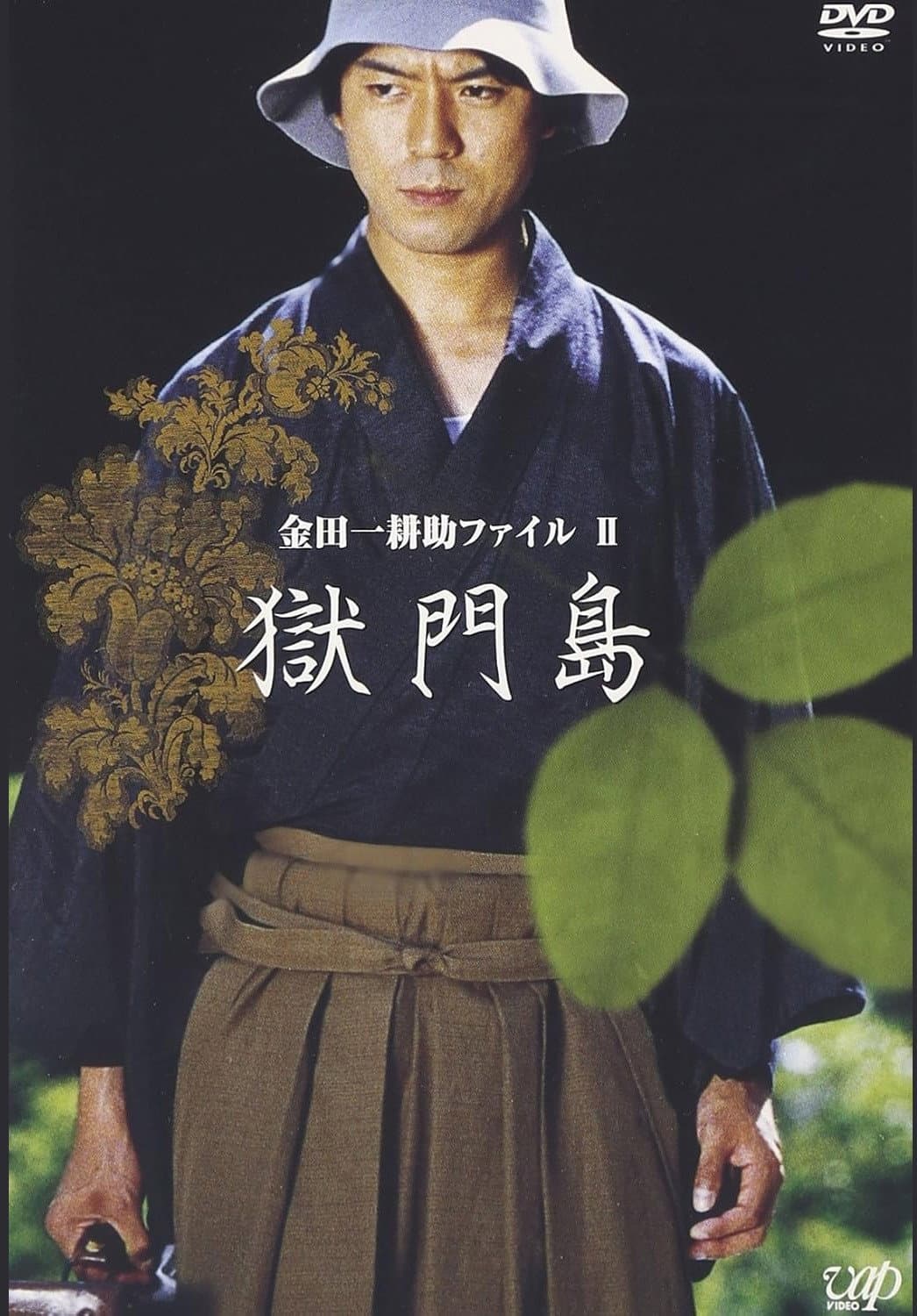 Poster di 金田一耕助ファイルⅡ 獄門島