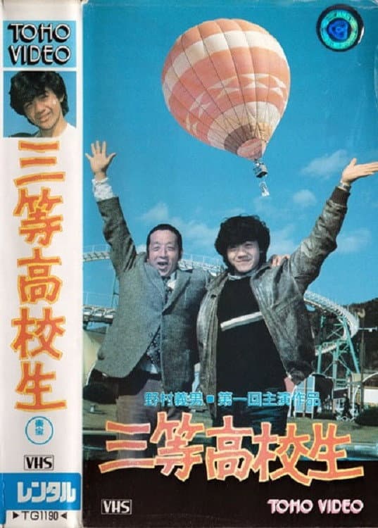 Poster di 三等高校生
