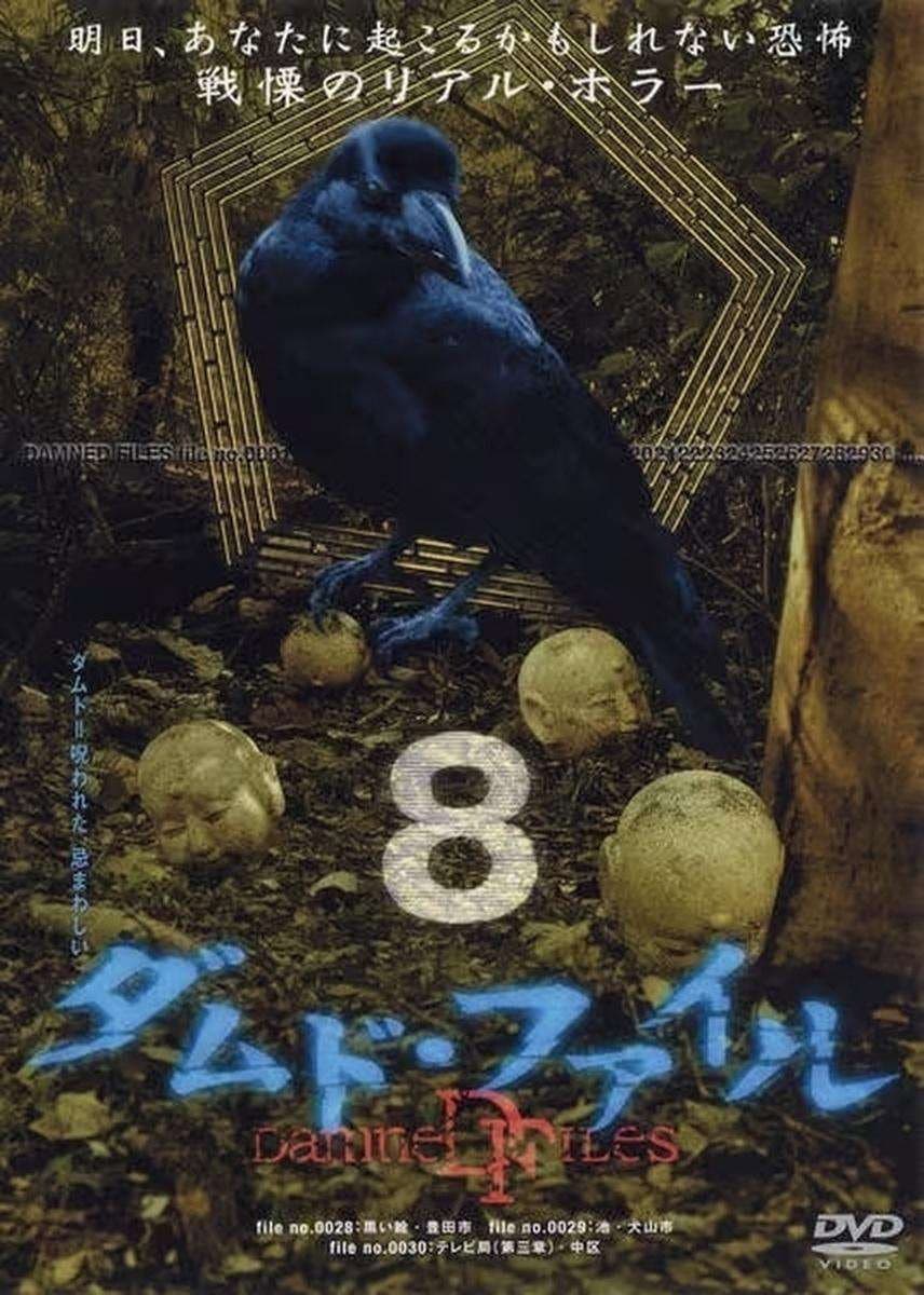 Poster di ダムド・ファイル 8