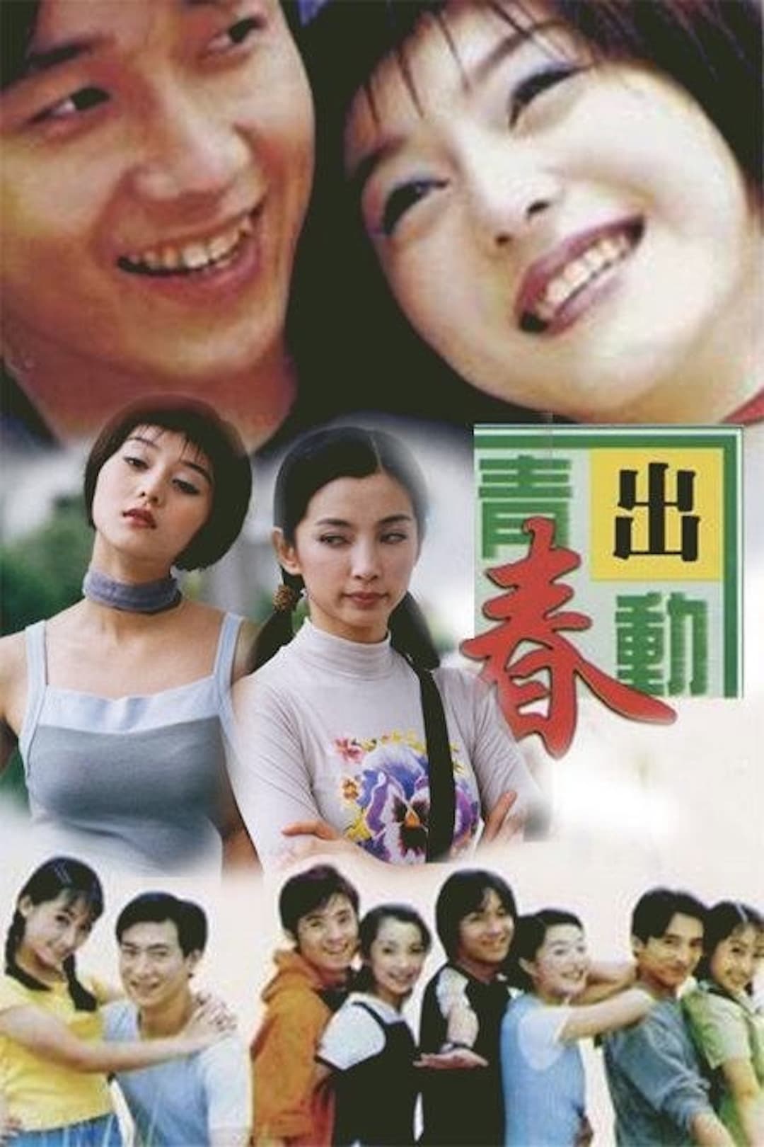 Poster di 青春出动
