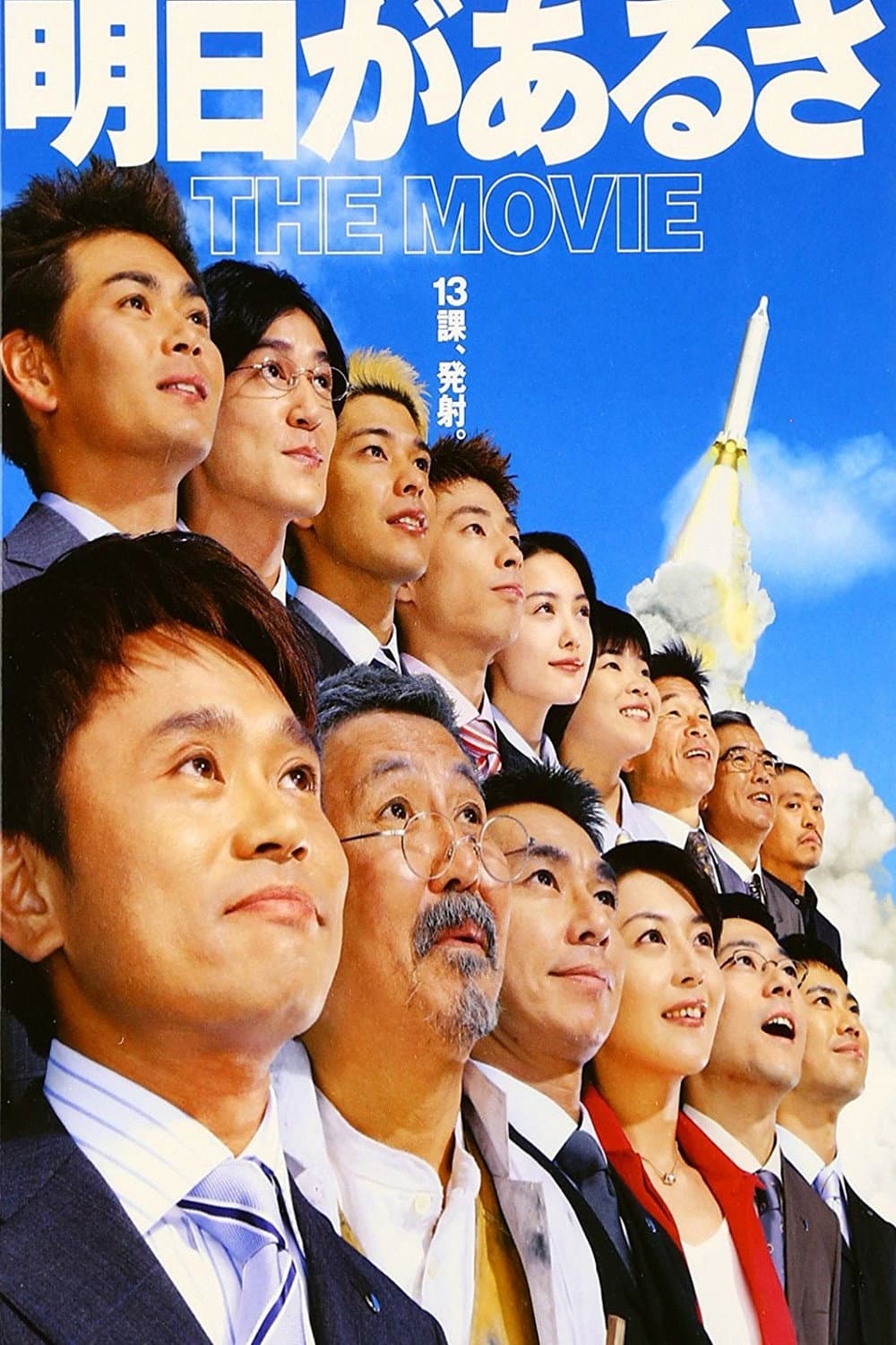 Poster di 明日があるさ THE MOVIE