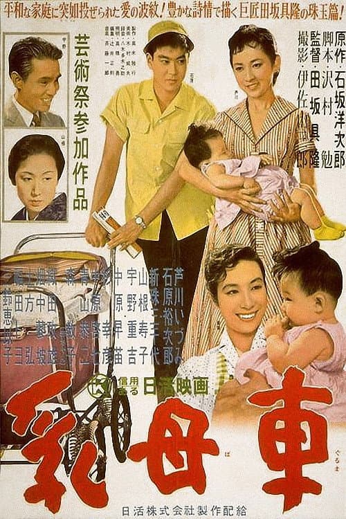Poster di 乳母車
