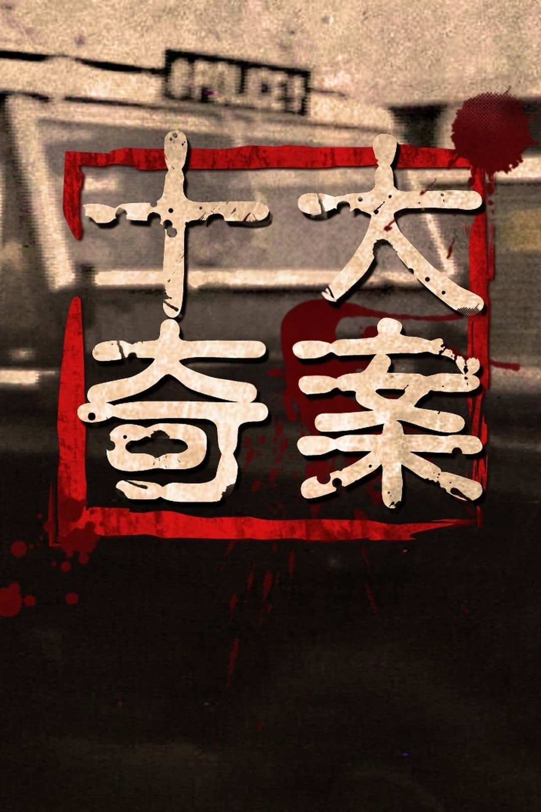 Poster di 十大奇案