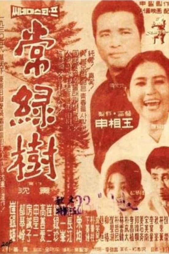 Poster di 상록수