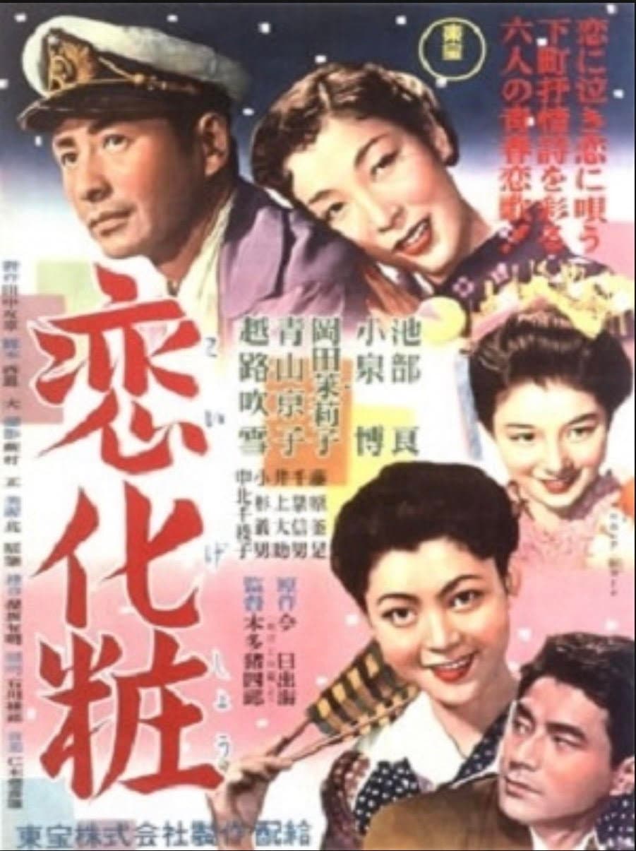 Poster di 恋化粧