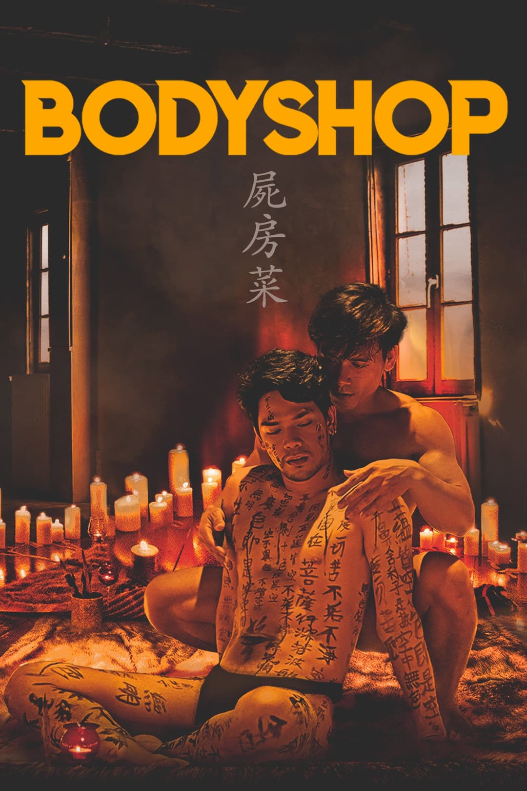 Poster di 屍房菜