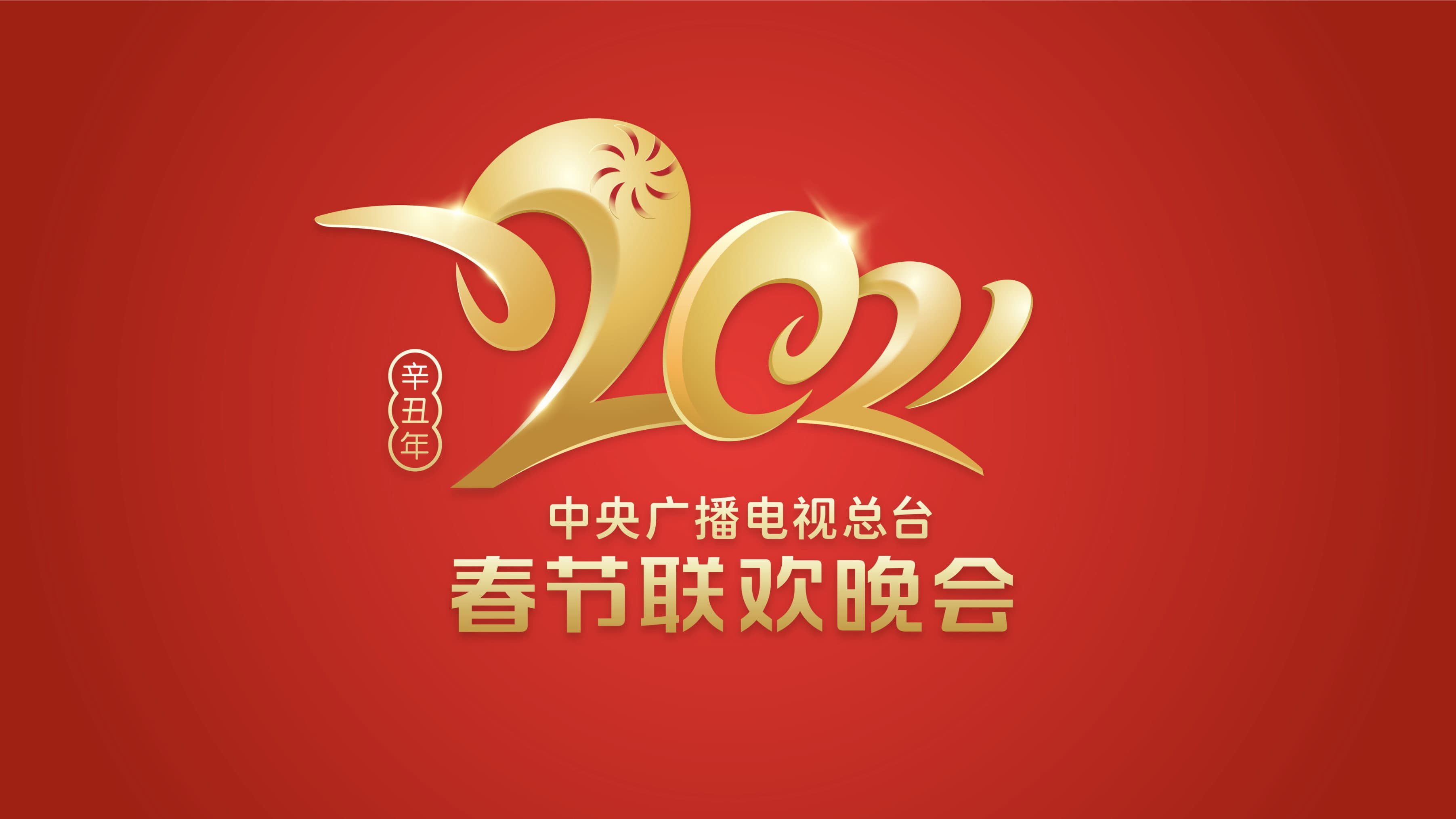 2021年中央广播电视总台春节联欢晚会 - immagine