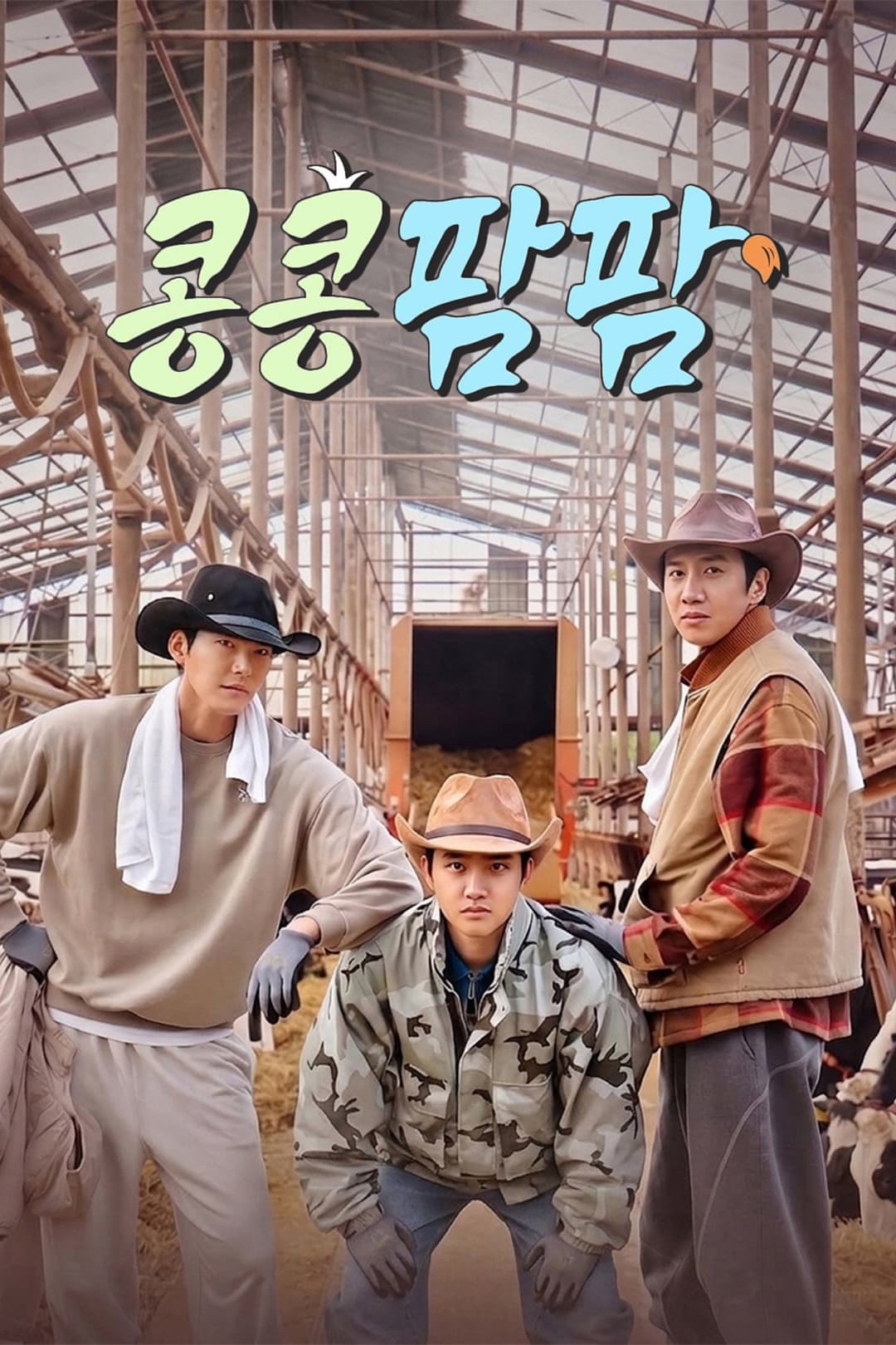 Poster di 콩 심은 데 콩 나는 가고팜 하고팜 동물농장