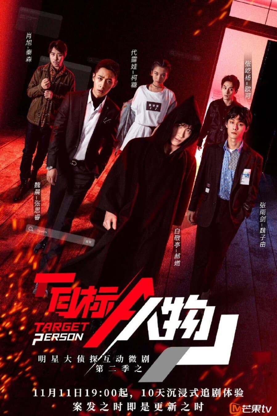 Poster di 目标人物