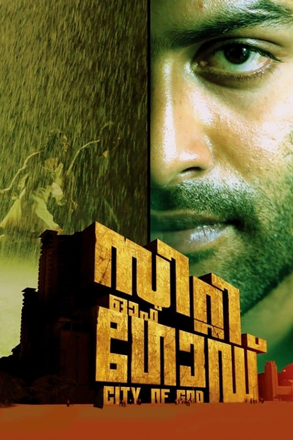 Poster di സിറ്റി ഓഫ് ഗോഡ്