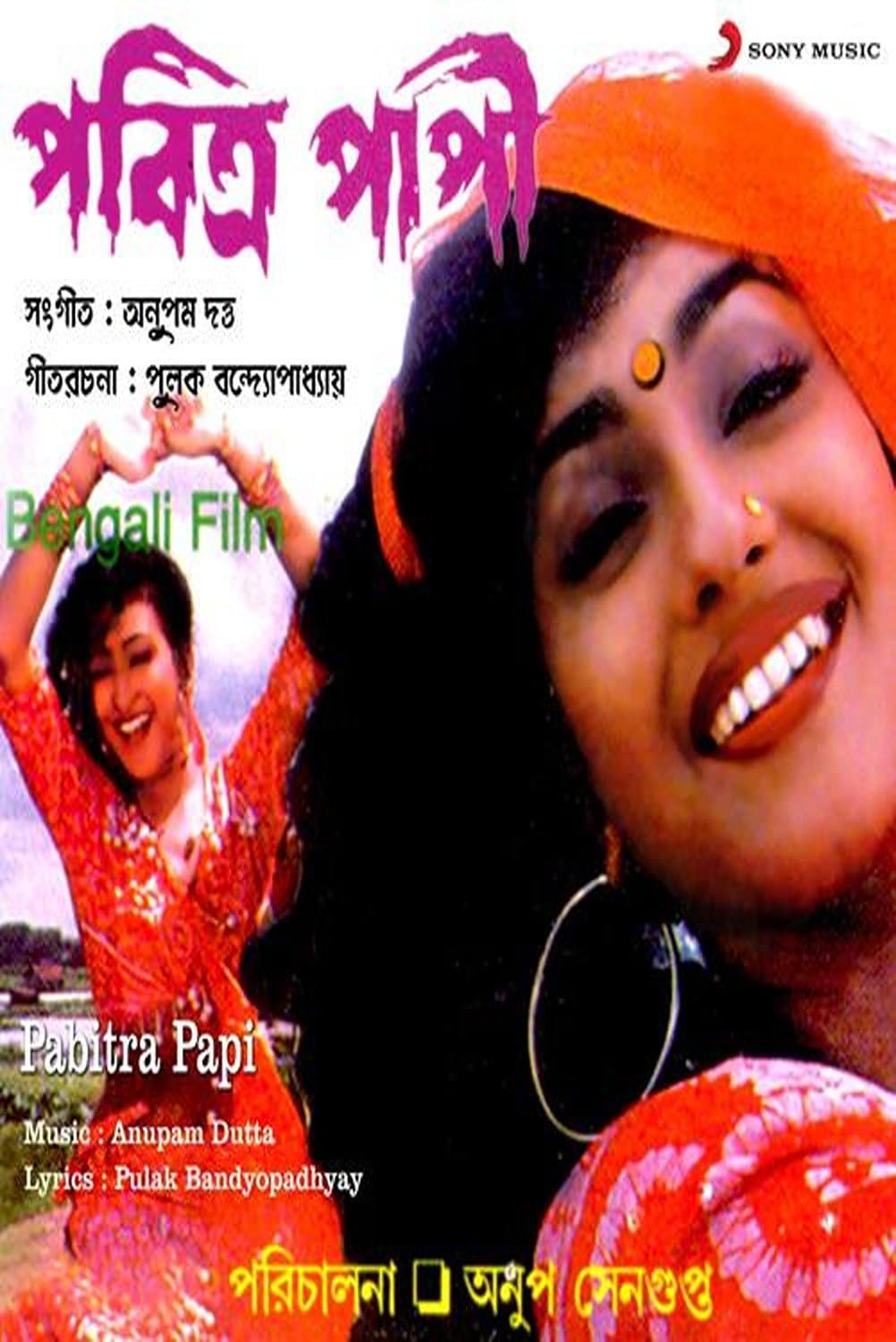 Poster di পবিত্র পাপী
