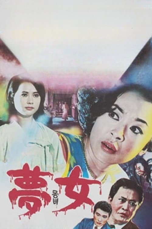 Poster di 몽녀