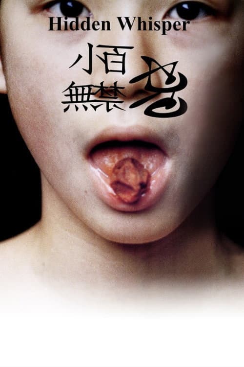 Poster di 小百無禁忌