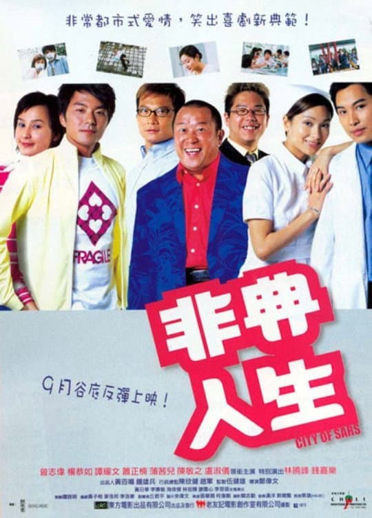 Poster di 非典人生