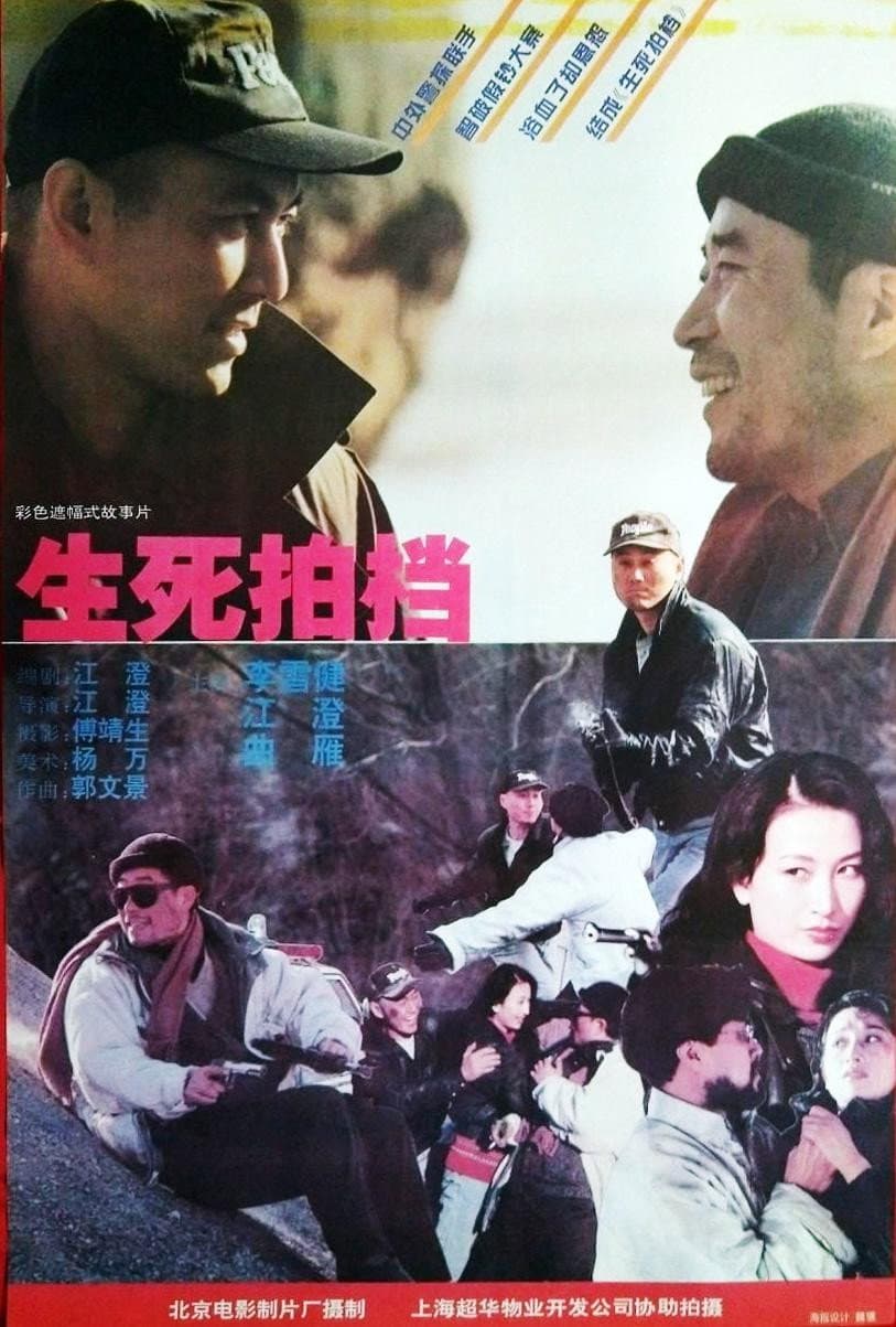 Poster di 生死拍档