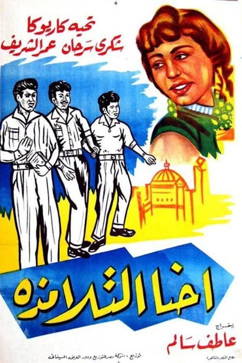 Poster di إحنا التلامذة