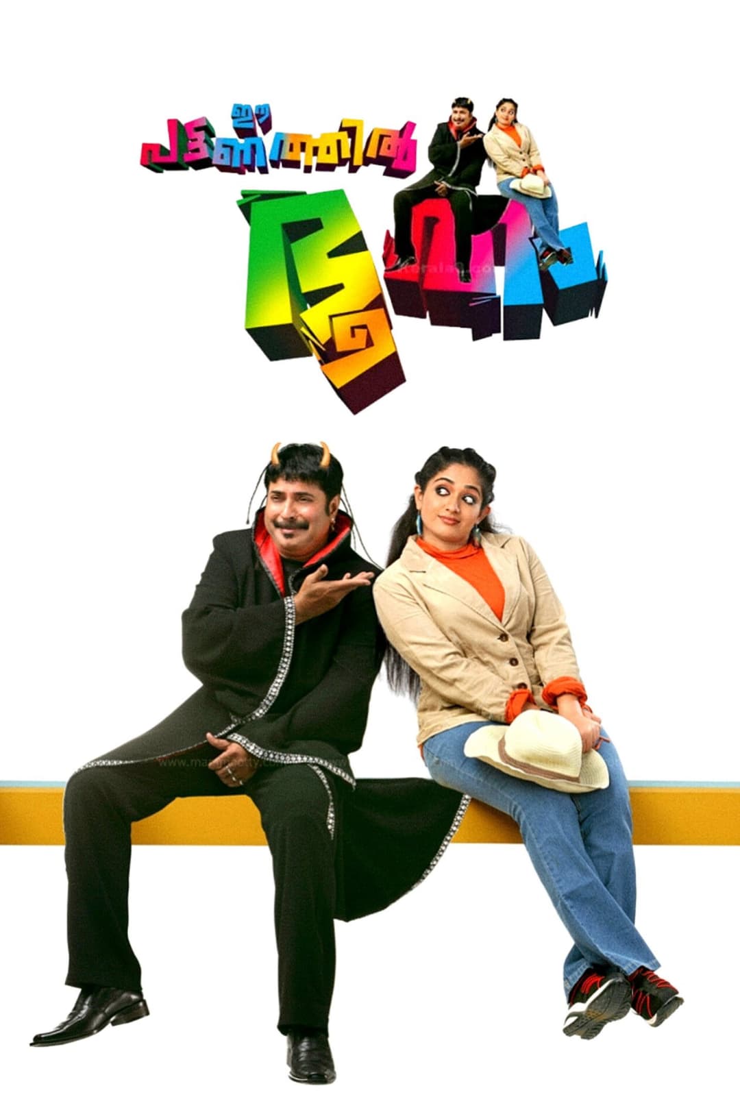 Poster di ഈ പട്ടണത്തില് ഭൂതം