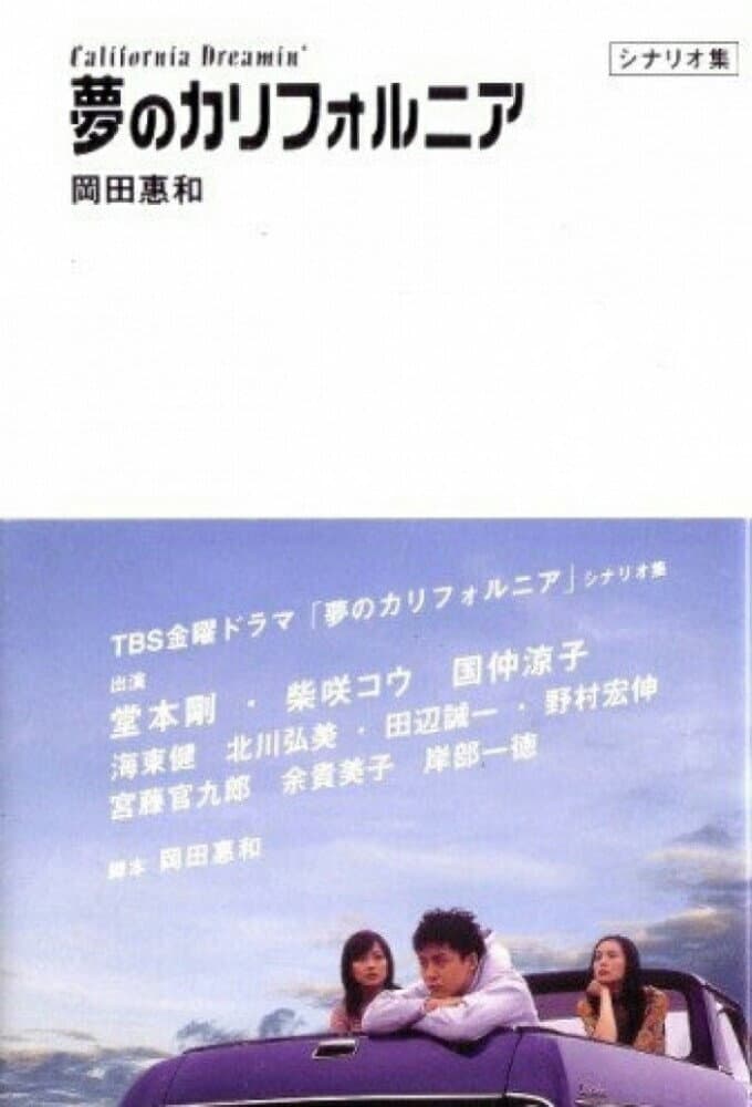 Poster di 夢のカリフォルニア