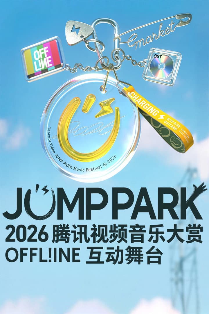 Poster di 2026 JUMP PARK互动舞台