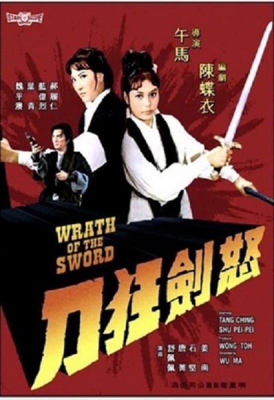 Poster di 怒劍狂刀