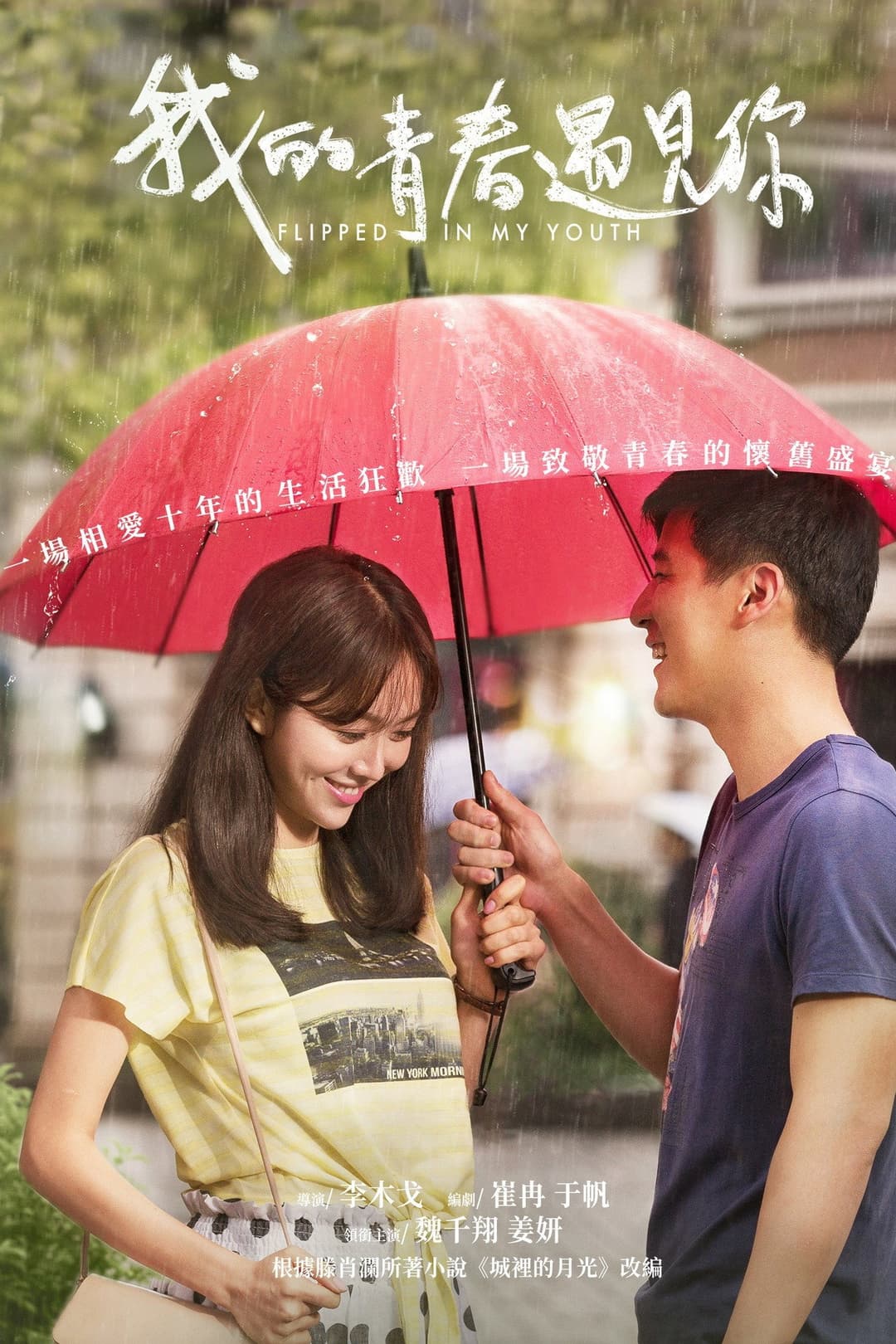 Poster di 我的青春遇见你