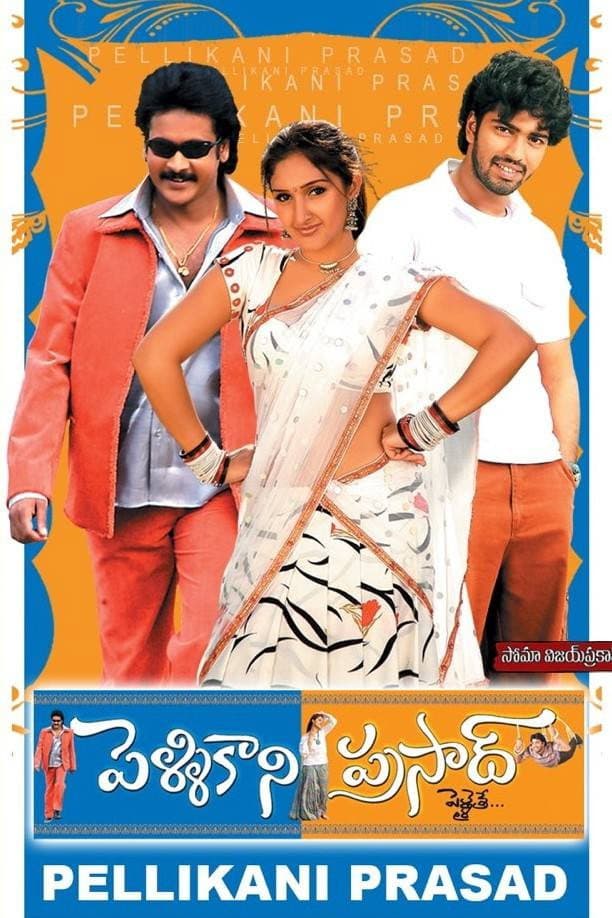 Poster di పెళ్ళి కాని ప్రసాద్
