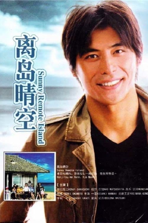 Poster di 本日も晴れ。異状なし 〜南の島 駐在所物語〜