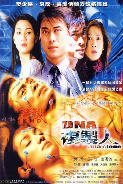 Poster di 連鎖奇幻檔案：DNA複製人