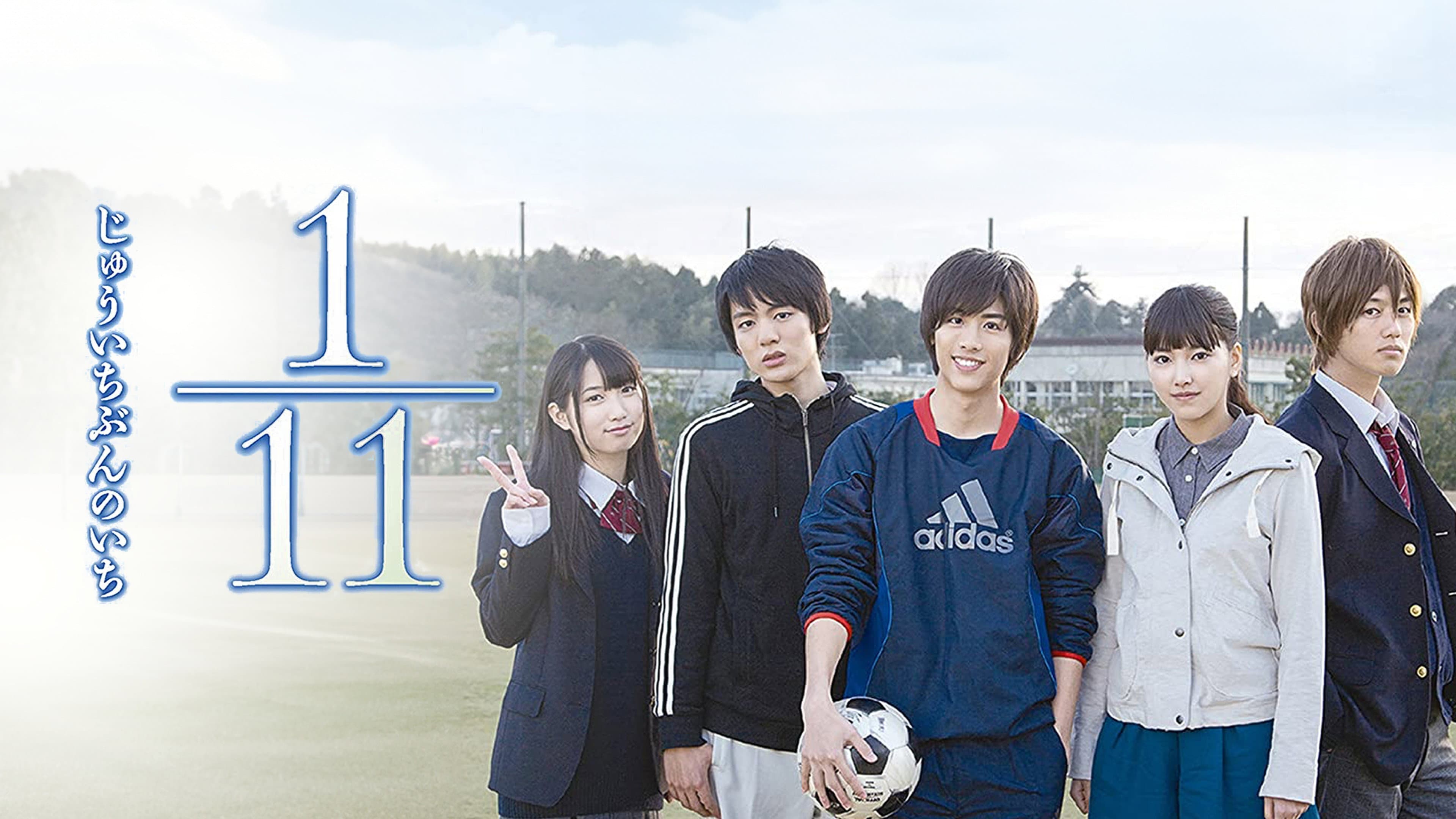 1／11 じゅういちぶんのいち - immagine