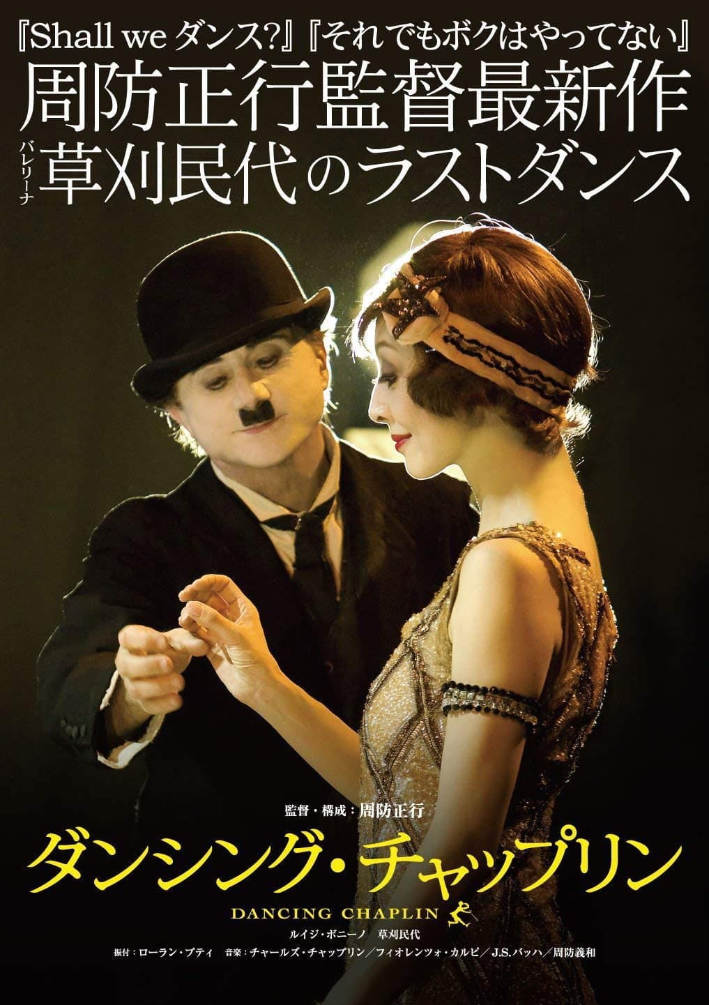Poster di ダンシング・チャップリン
