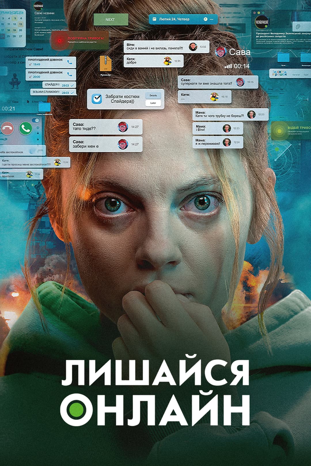 Poster di Лишайся онлайн