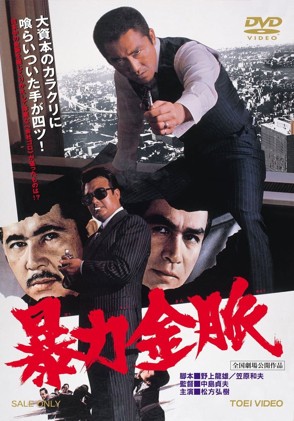 Poster di 暴力金脈
