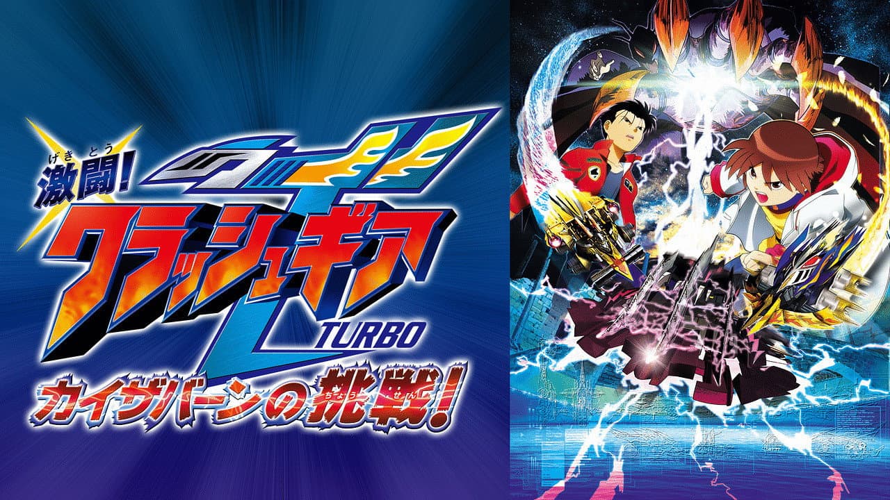 激闘!クラッシュギアTURBO カイザバーンの挑戦 - immagine