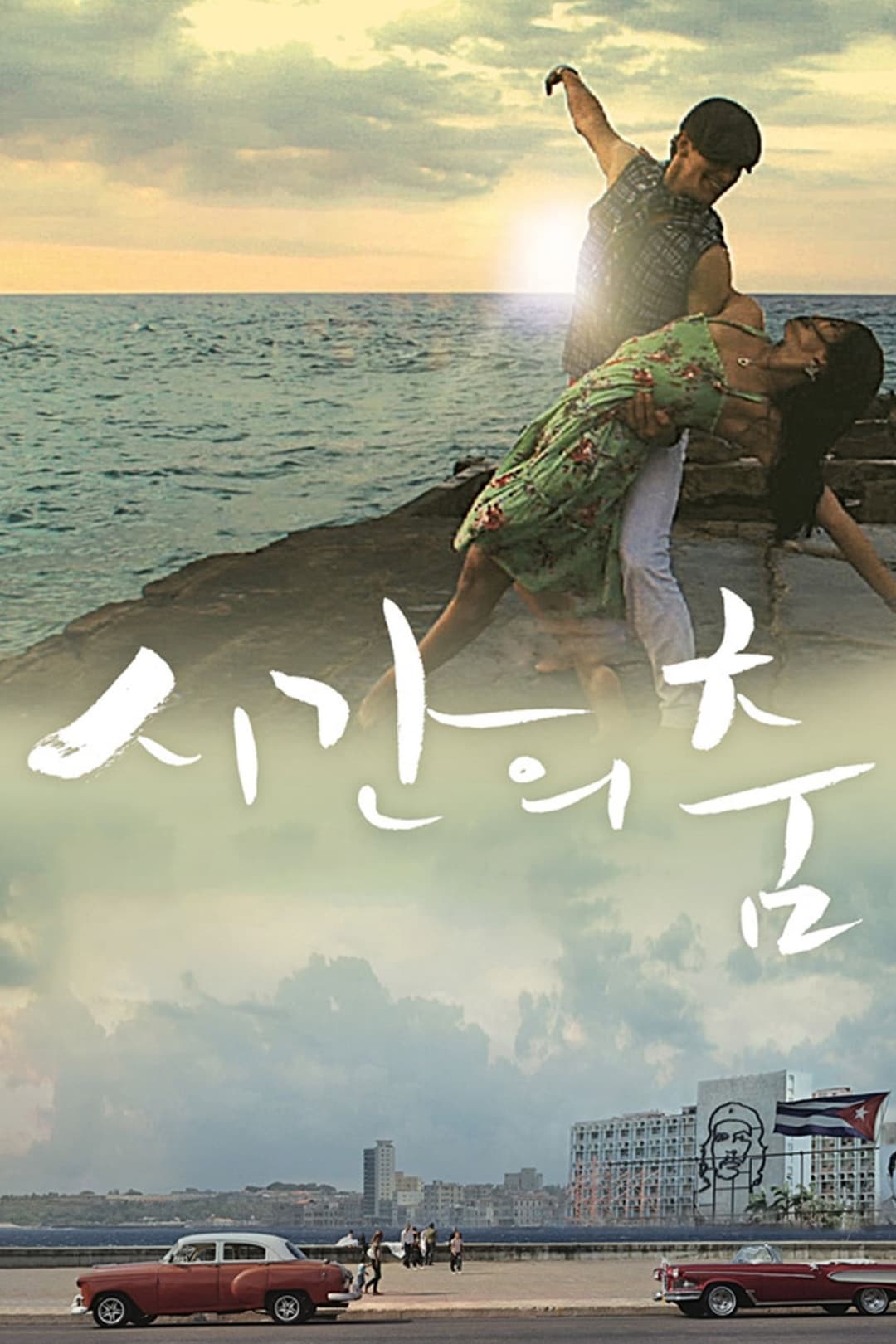 Poster di 시간의 춤