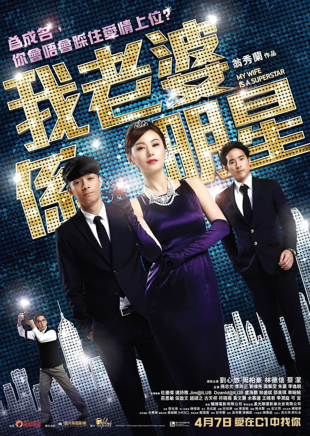 Poster di 我老婆係明星
