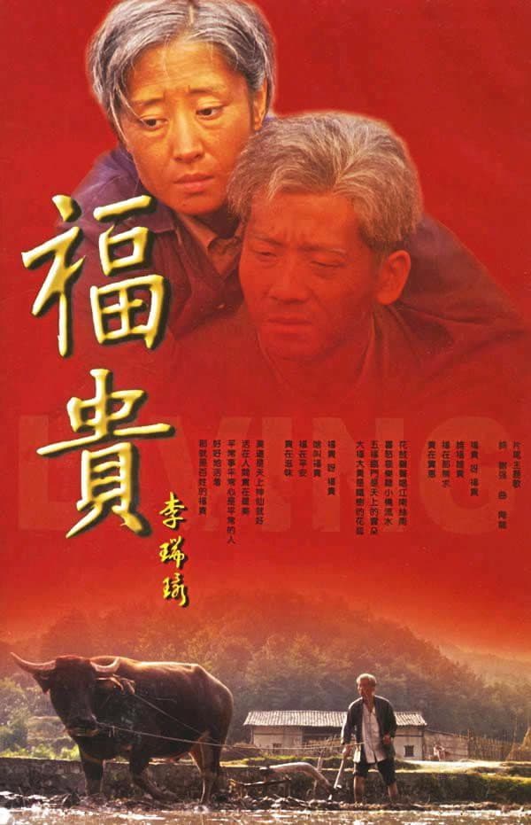 Poster di 福贵