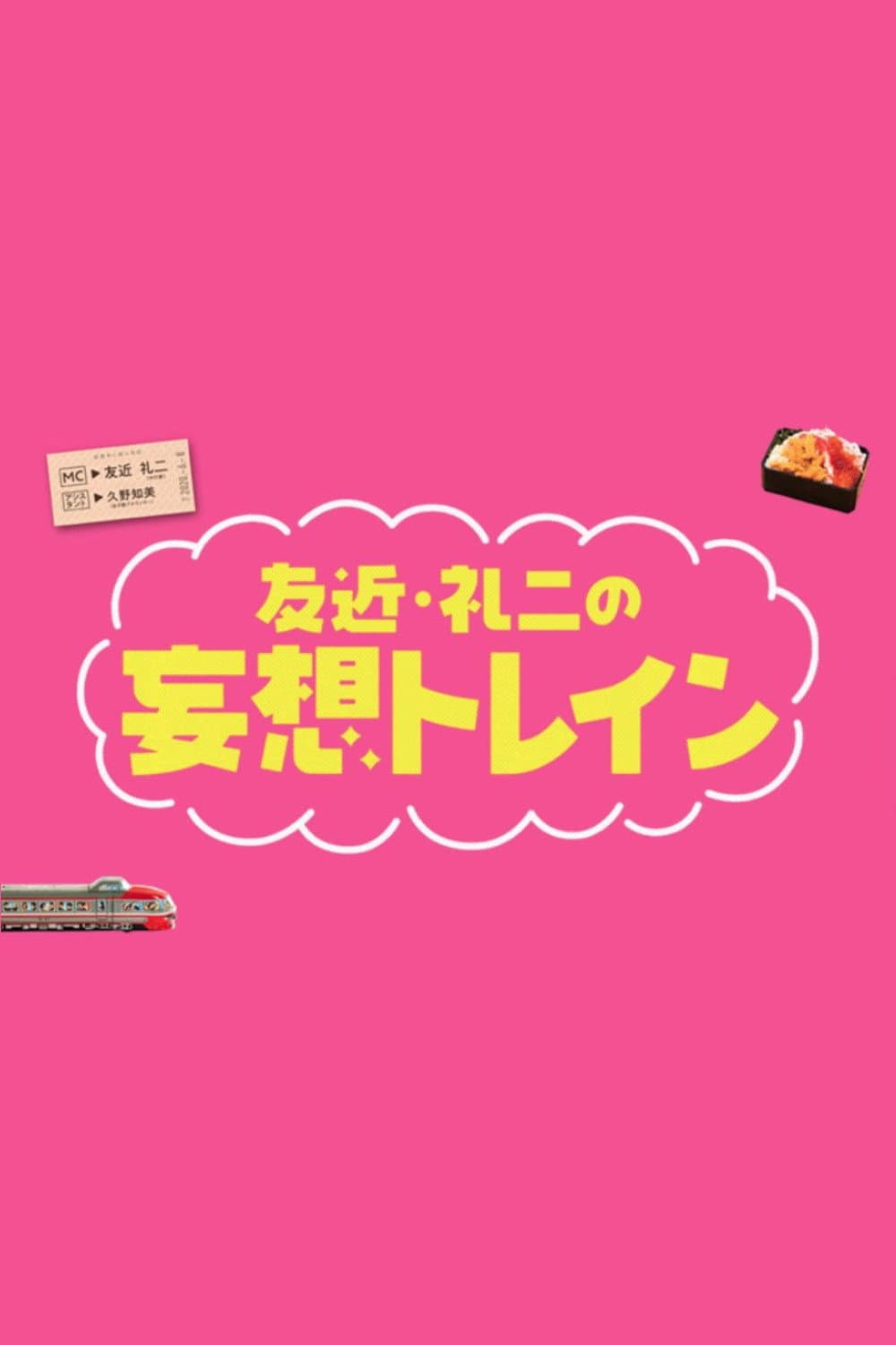 Poster di 友近・礼二の妄想トレイン