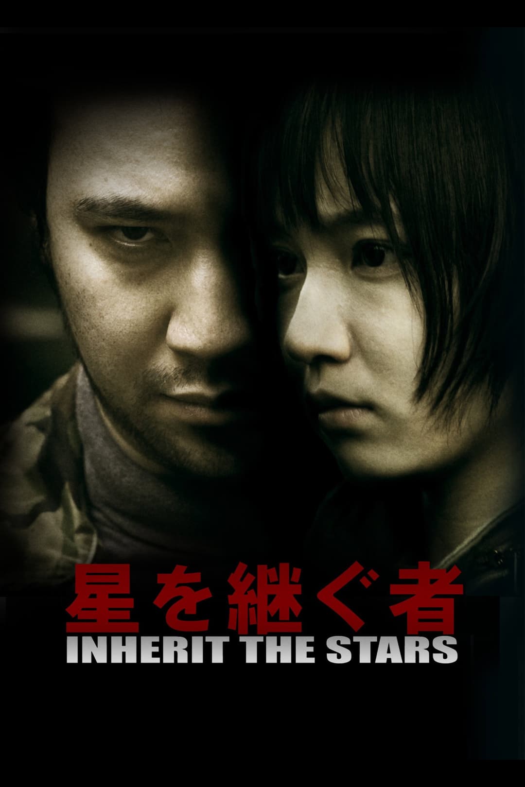 Poster di 星を継ぐ者／Inherit The Stars