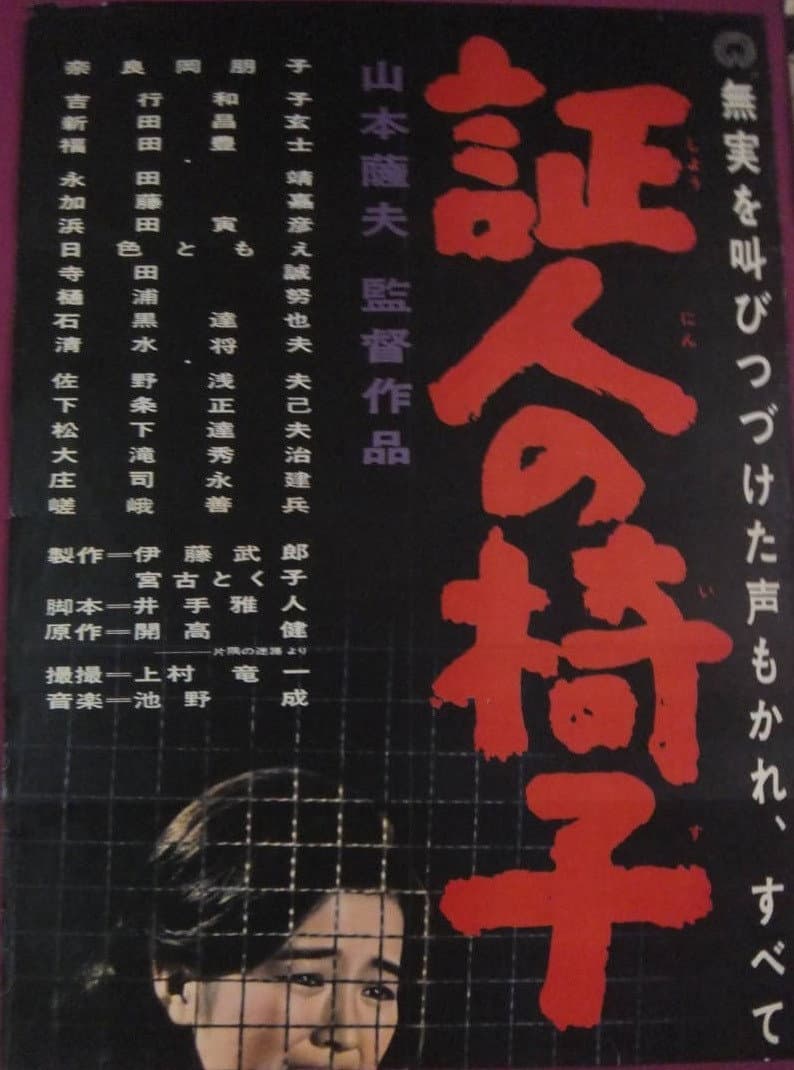Poster di 証人の椅子