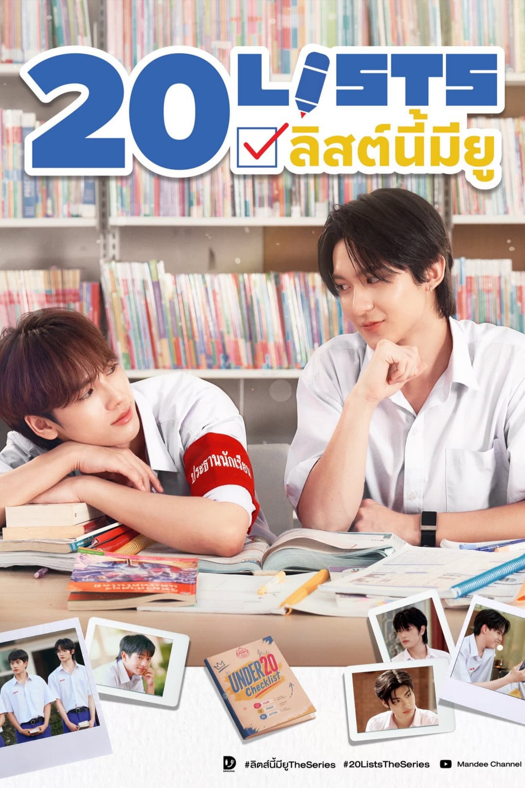 Poster di ลิตส์นี้มียู