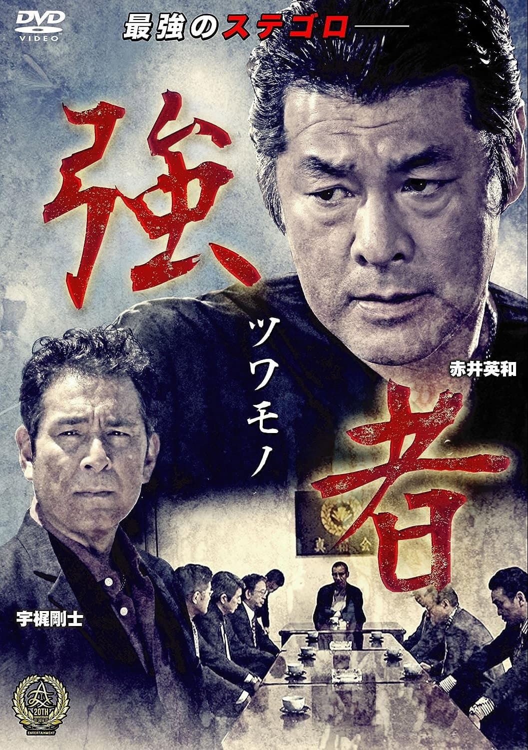 Poster di 強者（ツワモノ）