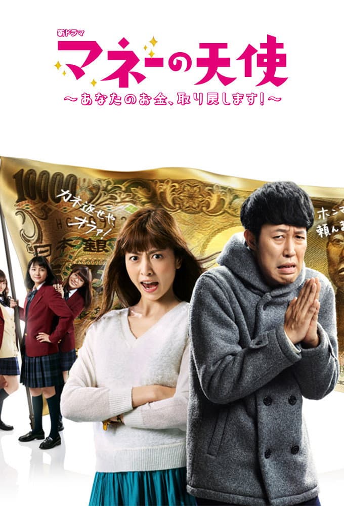 Poster di マネーの天使～あなたのお金、取り戻します！