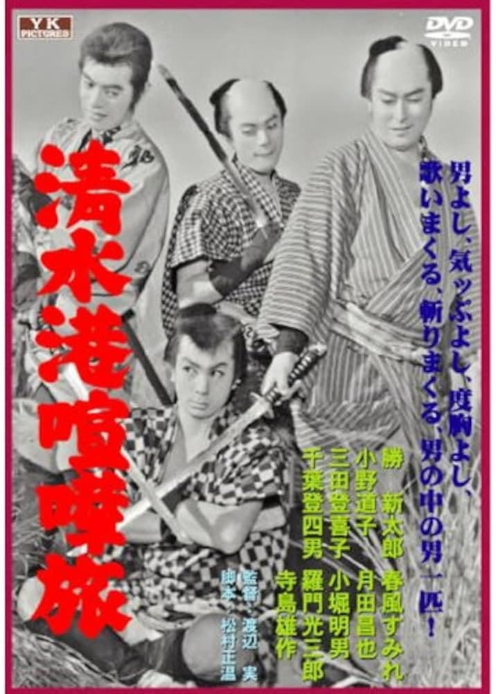 Poster di 清水港喧嘩旅
