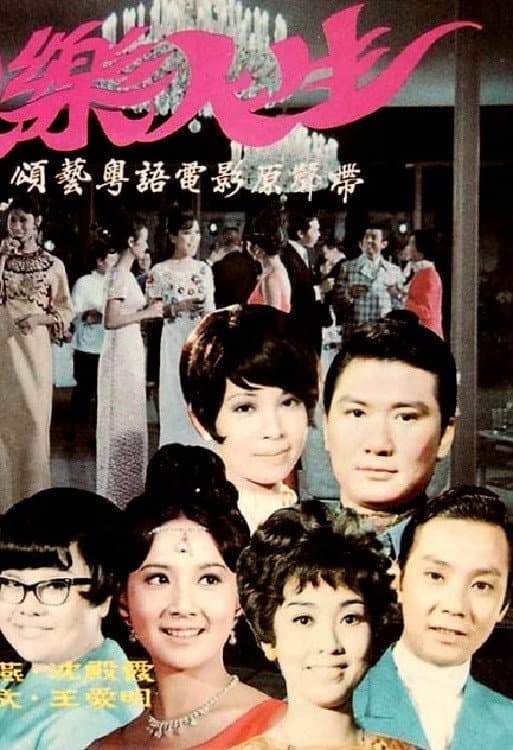 Poster di 歡樂人生
