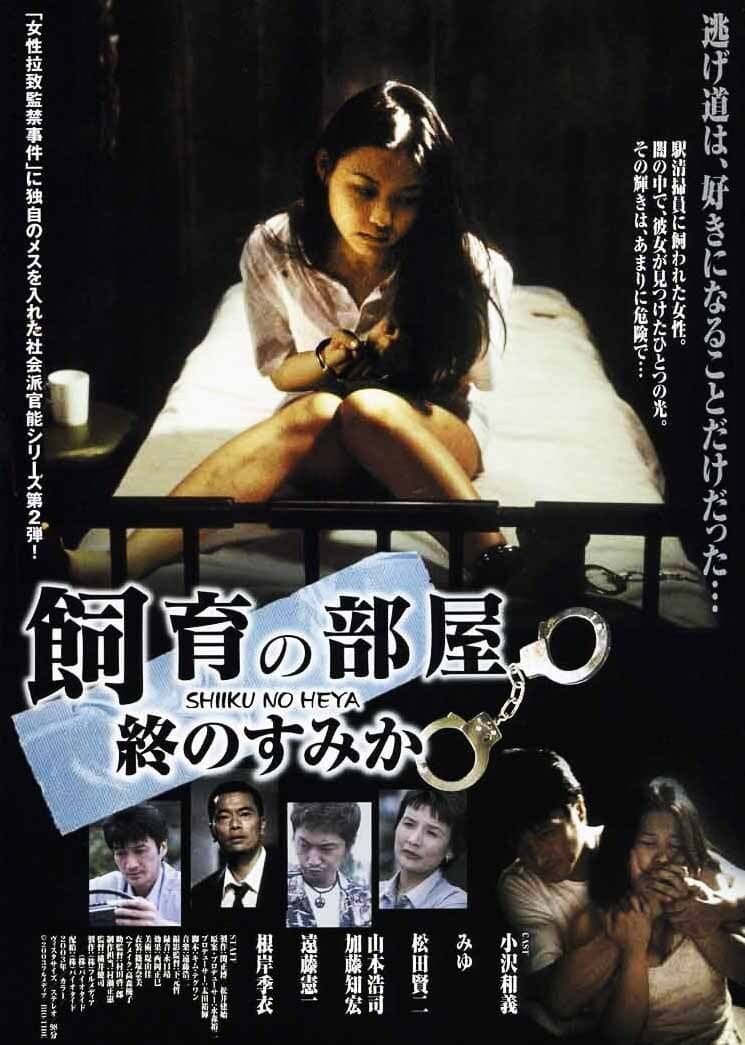 Poster di 飼育の部屋 終のすみか