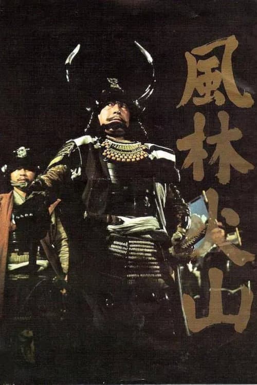 Poster di 風林火山